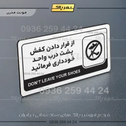 نشانگر راهنما مولتی از قرار دادن کفش پشت درب واحد خودداری کنید - Image 14